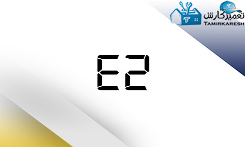 E2 ماشین لباسشویی سامسونگ
