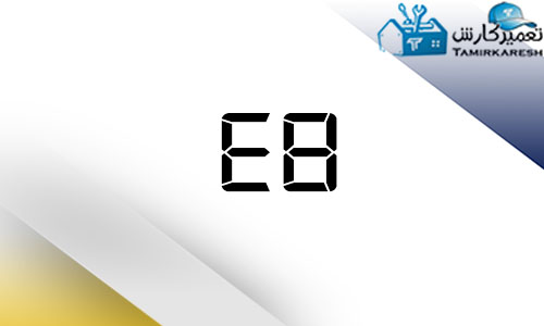 E8 ماشین لباسشویی سامسونگ