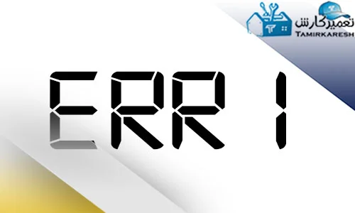 ERR1 اشکال در قفل درب ERR1 اشکال در قفل درب