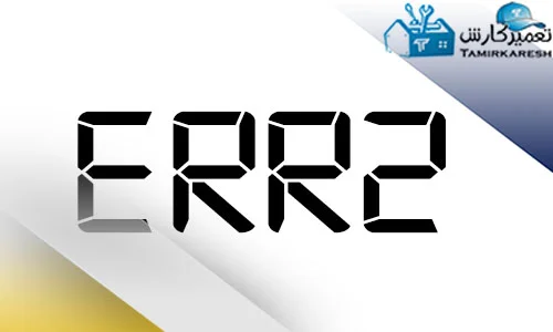 ERR2 آب تخلیه نمی‌شود