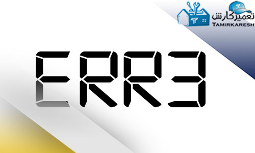 ERR3 مشکل در سنسور دما ERR3 مشکل در سنسور دما