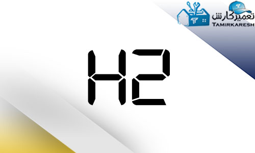 H2 خطای ترمیستور ماشین لباسشویی حایر (Haier) H2 خطای ترمیستور ماشین لباسشویی حایر (Haier)