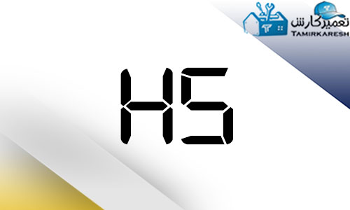 H5 خرابی المنت ماشین لباسشویی حایر (Haier) H5 خرابی المنت ماشین لباسشویی حایر (Haier)