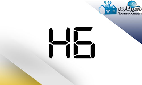 H6 خرابی المنت ماشین لباسشویی حایر (Haier) H6 خرابی المنت ماشین لباسشویی حایر (Haier)