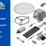 آشنایی با قطعات ماکروفر بوش (BOSCH)