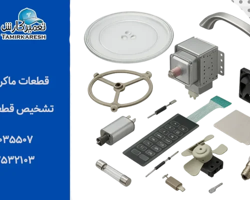 آشنایی با قطعات ماکروفر بوش (BOSCH)