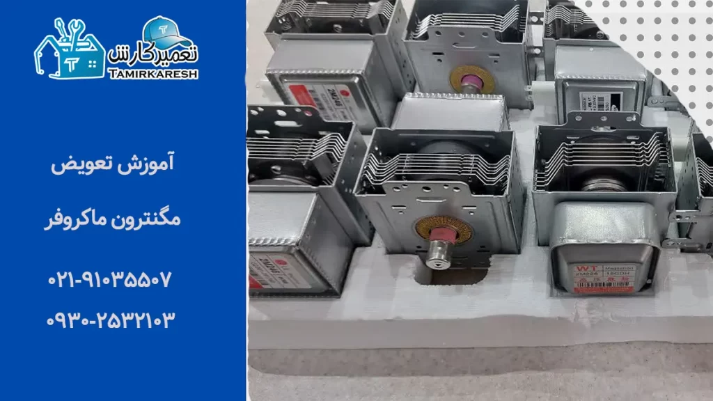 آموزش تعویض مگنترون ماکروفر