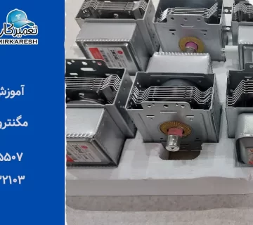 آموزش تعویض مگنترون ماکروفر