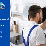 آیا تعمیر ماکروفر به صرفه است؟