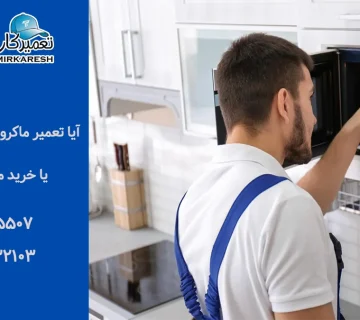 آیا تعمیر ماکروفر به صرفه است؟