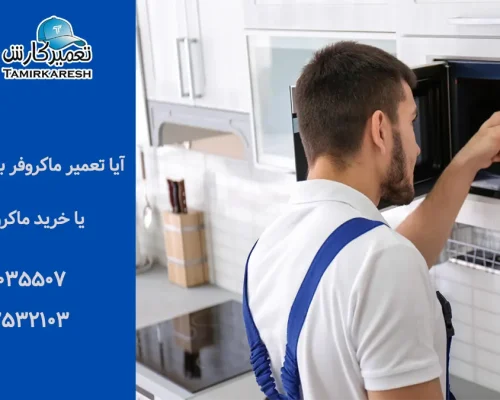آیا تعمیر ماکروفر به صرفه است؟