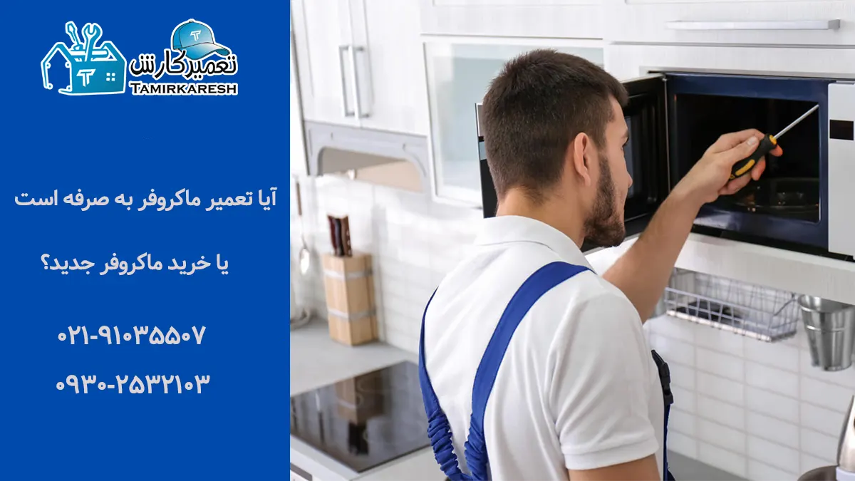 آیا تعمیر ماکروفر به صرفه است؟