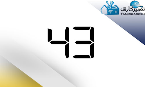 ارور 43 ماشین لباسشویی آاگ AEG ارور 43 ماشین لباسشویی آاگ AEG