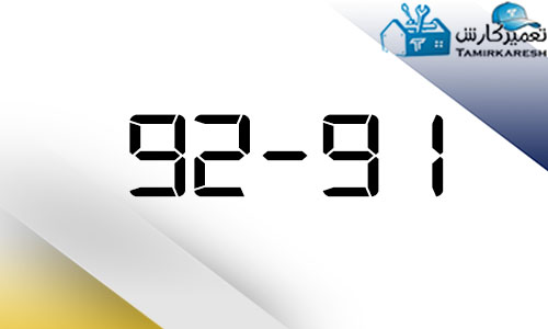 ارور 91-92 ماشین لباسشویی آاگ AEG