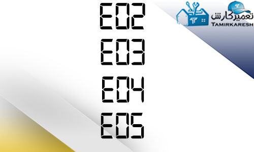 ارور E02-E03-E04-E05 مایکروفر سامسونگ