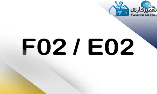 ارور E02 - F02 ماشین ظرفشویی بوش