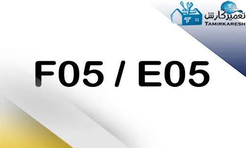 ارور E05 - F05 ماشین ظرفشویی بوش