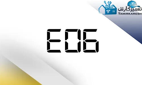 ارور E06 ماشین ظرفشویی زیمنس