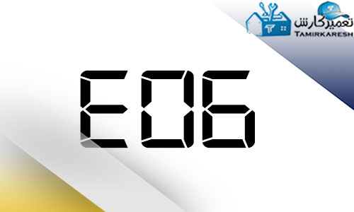 ارور E06 مایکروفر سامسونگ