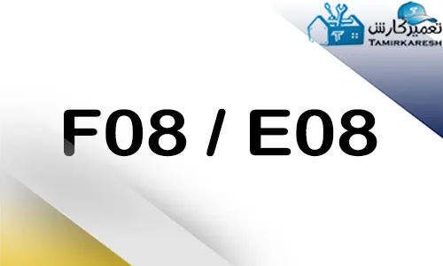 ارور E08 - F08 ماشین ظرفشویی بوش