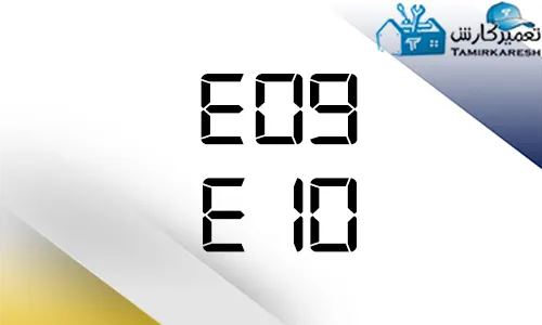 ارور E09 - E10 ماشین ظرفشویی زیمنس