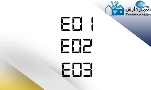 ارور E01 - E02 - E03 ماشین ظرفشویی زیمنس