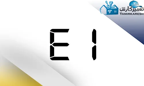 ارور E1 ماشین ظرفشویی موریس ارور E1 ماشین ظرفشویی موریس