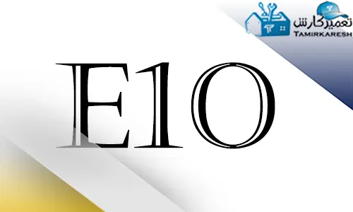 ارور E10 ماشین ظرفشویی اسنوا