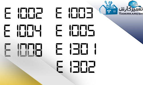 ارور E1002-E1003-E1004-E1005-E1008-E1301-E1302 مایکروفر بوش ارور E1002-E1003-E1004-E1005-E1008-E1301-E1302 مایکروفر بوش
