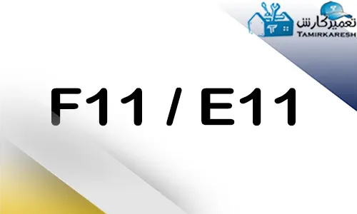 ارور E11 - F11 ماشین ظرفشویی بوش