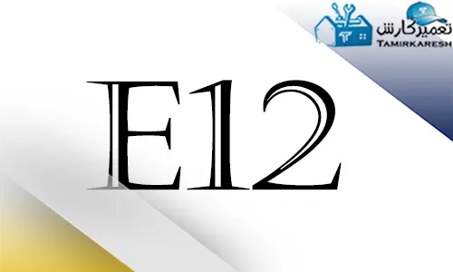 ارور E12 ماشین ظرفشویی اسنوا