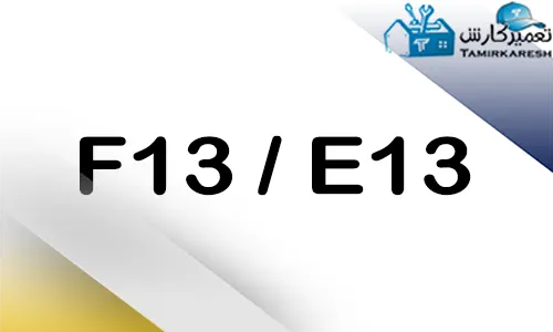 ارور E13 - F13 ماشین ظرفشویی بوش