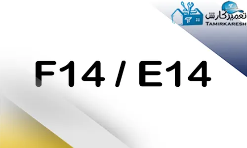 ارور E14 - F14 ماشین ظرفشویی بوش