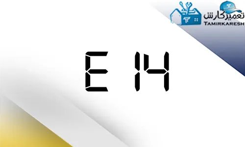 ارور E14 ماشین ظرفشویی زیمنس