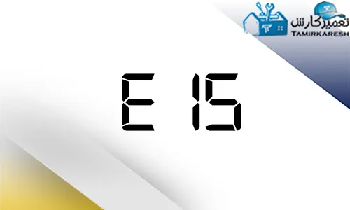 ارور E15 ماشین ظرفشویی زیمنس