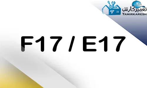 ارور E17 - F17 ماشین ظرفشویی بوش
