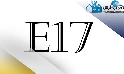 ارور E17 ماشین ظرفشویی اسنوا