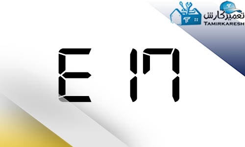 ارور E17 ماشین لباسشویی بکو