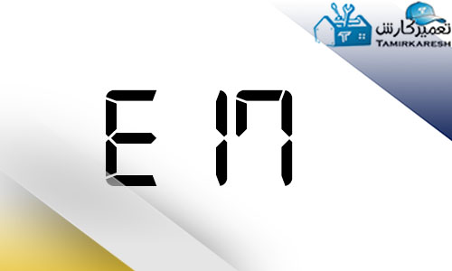 ارور E17 مایکروفر بوش ارور E17 مایکروفر بوش