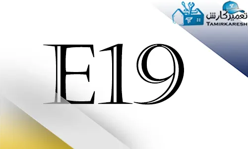 ارور E19 ماشین ظرفشویی اسنوا