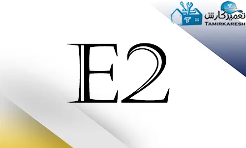 ارور E2 ماشین ظرفشویی اسنوا