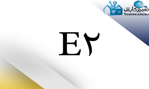 ارور E2 ماشین ظرفشویی ال جی