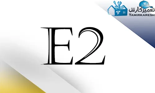 ارور E2 ماشین ظرفشویی دوو