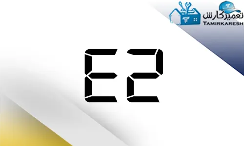 ارور E2 ماشین ظرفشویی مجیک