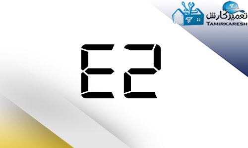 ارور E2 ماشین لباسشویی اسنوا ارور E2 ماشین لباسشویی اسنوا
