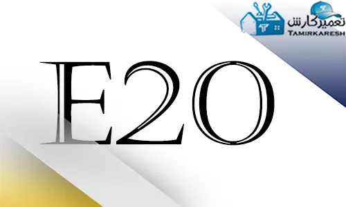 ارور E20 ماشین ظرفشویی اسنوا