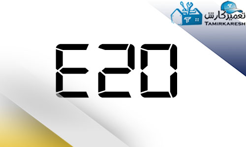 ارور E20 ماشین لباسشویی آاگ AEG