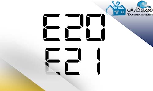 ارور E20 و E21 ماشین لباسشویی پاکشوما ارور E20 و E21 ماشین لباسشویی پاکشوما