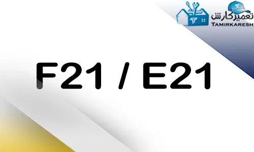 ارور E21 - F21 ماشین ظرفشویی بوش