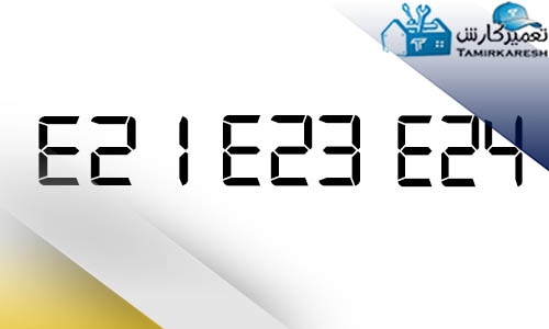 ارور E21 – E23 – E24 ماشین لباسشویی زانوسی (Zanussi)